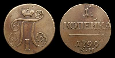 Копейка 1799 года, КМ