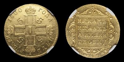 5 Рублей 1800 года, СП ОМ