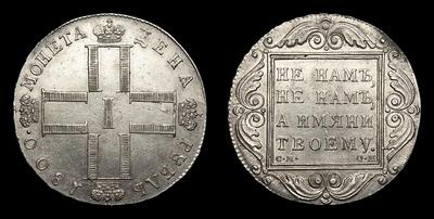 Рубль 1800 года, СМ ОМ