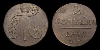 2 Копейки 1800 года, ЕМ
