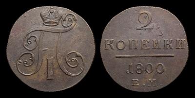 2 Копейки 1800 года, ЕМ