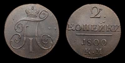 2 Копейки 1800 года, КМ