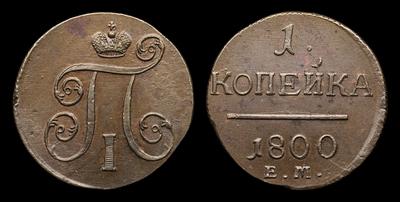 Копейка 1800 года, ЕМ