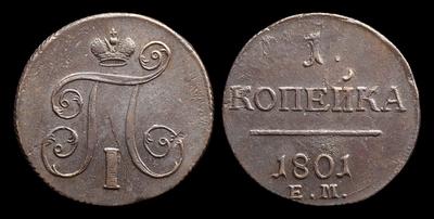 Копейка 1801 года, ЕМ