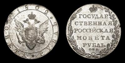 Рубль 1802 года, СПБ АИ