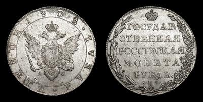 Рубль 1802 года, СПБ АИ