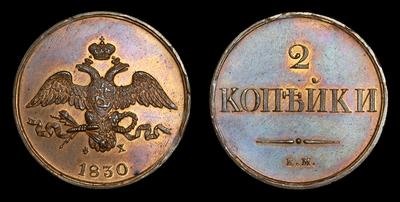 2 КОПЕЙКИ 1830 ГОДА, ЕМ ФХ НОВОДЕЛ