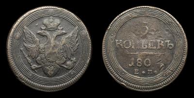 5 Копеек 180 (1802), ЕМ