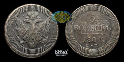 5 Копеек 180 (1802), ЕМ