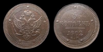 5 Копеек 1802 года, ЕМ. Тип 1802-1810 годов