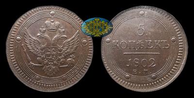 5 Копеек 1802 года, ЕМ. Тип 1802-1810 годов