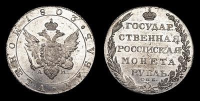 Рубль 1803 года, СПБ АИ