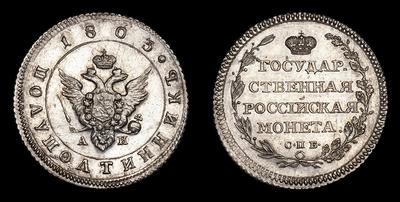Полуполтинник 1803 года, СПБ АИ / Новодел