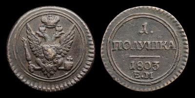 Полушка 1803 года, ЕМ. Тип 1803 года