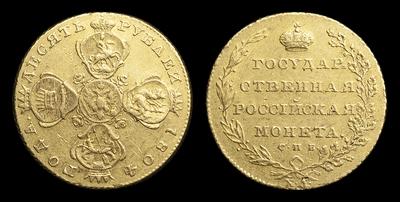 10 Рублей 1804 года, СПБ ХЛ