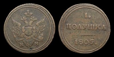 Полушка 1805 года, КМ