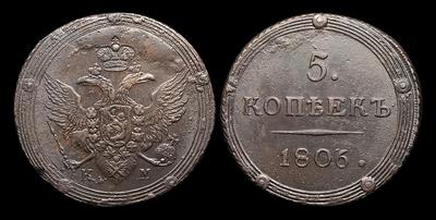 5 Копеек 1806 года, КМ
