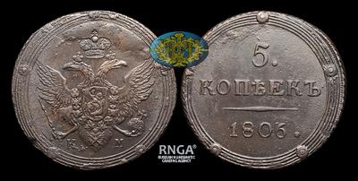 5 Копеек 1806 года, КМ