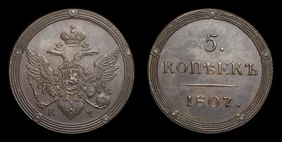 5 Копеек 1807 года, КМ / Новодел
