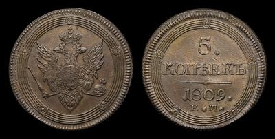 5 Копеек 1809 года, ЕМ