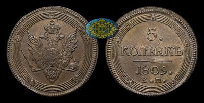 5 Копеек 1809 года, ЕМ