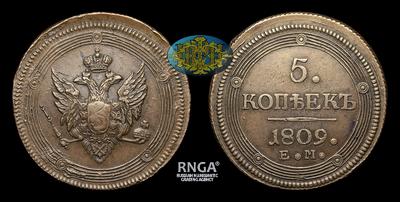 5 Копеек 1809 года, ЕМ