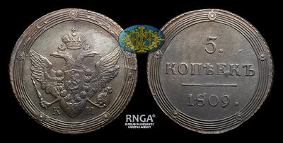 5 Копеек 1809 года, КМ