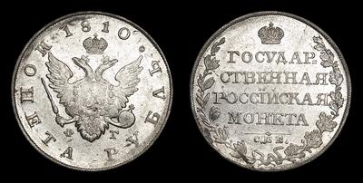 Рубль 1810 года, СПБ ФГ. Тип 1807-1810 годов