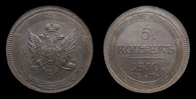 5 Копеек 1810 года, ЕМ