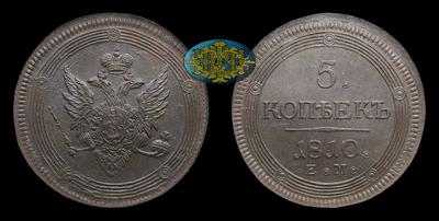 5 Копеек 1810 года, ЕМ