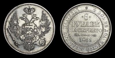 6 РУБЛЕЙ 1831 ГОДА, СПБ