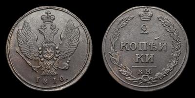 2 Копейки 1810 года, КМ. Тип 1810-1812 годов, т.н. 