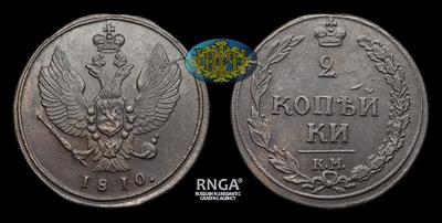 2 Копейки 1810 года, КМ. Тип 1810-1812 годов, т.н. 