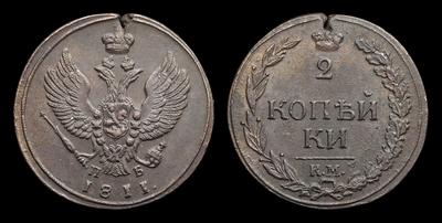 2 Копейки 1811 года, КМ ПБ. Тип 1810-1812 годов, т.н. 