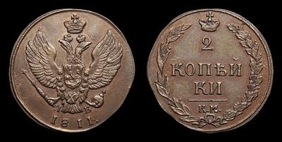 2 Копейки 1811 года, КМ ПБ. Тип 1810-1812 годов, т.н. 