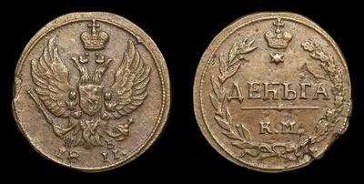 Деньга 1811 года, КМ ПБ. Тип 1811 года, т.н. 