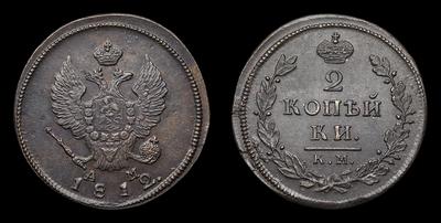 2 Копейки 1812 года, КМ АМ. Тип 1812-1825 годов