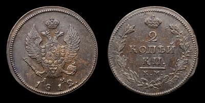 2 Копейки 1812 года, КМ АМ. Тип 1812-1825 годов