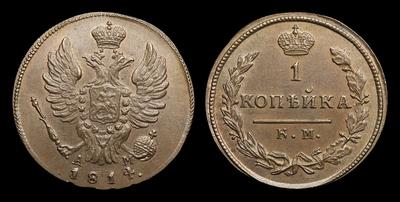 Копейка 1814 года, КМ АМ / Новодел