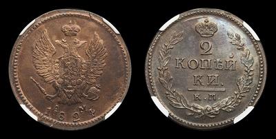 2 Копейки 1824 года, КМ АМ / Новодел