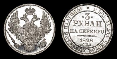 3 Рубля 1828 года, СПБ