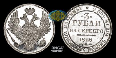 3 Рубля 1828 года, СПБ