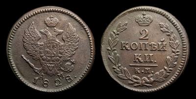 2 Копейки 1828 года, КМ АМ. Тип 1826-1830 годов