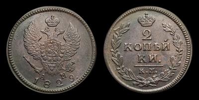 2 Копейки 1829 года, КМ АМ. Тип 1826-1830 годов