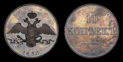 10 Копеек 1830 года, СПБ. Пробные / Новодел