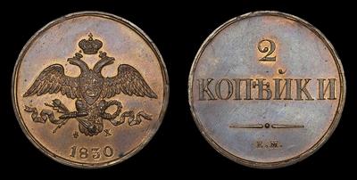 2 Копейки 1830 года, ЕМ ФХ / Новодел