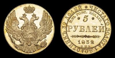5 Рублей 1832 года, СПБ ПД. “В память начала чеканки из золота Колывано-Воскресенских приисков”