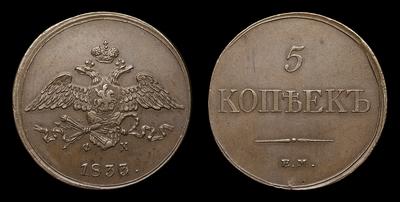 5 Копеек 1833 года, ЕМ ФХ