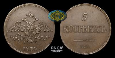 5 Копеек 1833 года, ЕМ ФХ