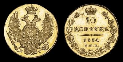 10 Копеек 1834 года, СПБ НГ. Пробные